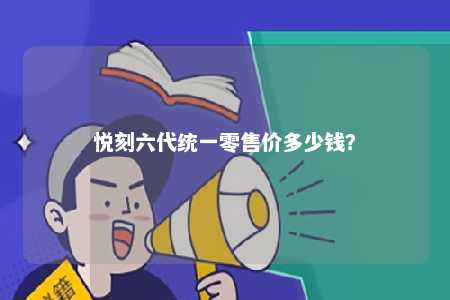 悦刻六代统一零售价多少钱？