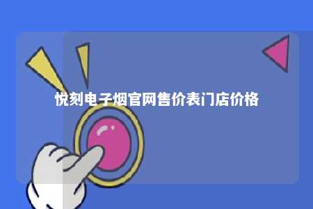 悦刻电子烟官网售价表门店价格