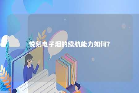 悦刻电子烟的续航能力如何？