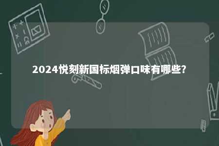 2024悦刻新国标烟弹口味有哪些？